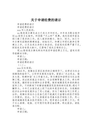 关于申请经费的请示
