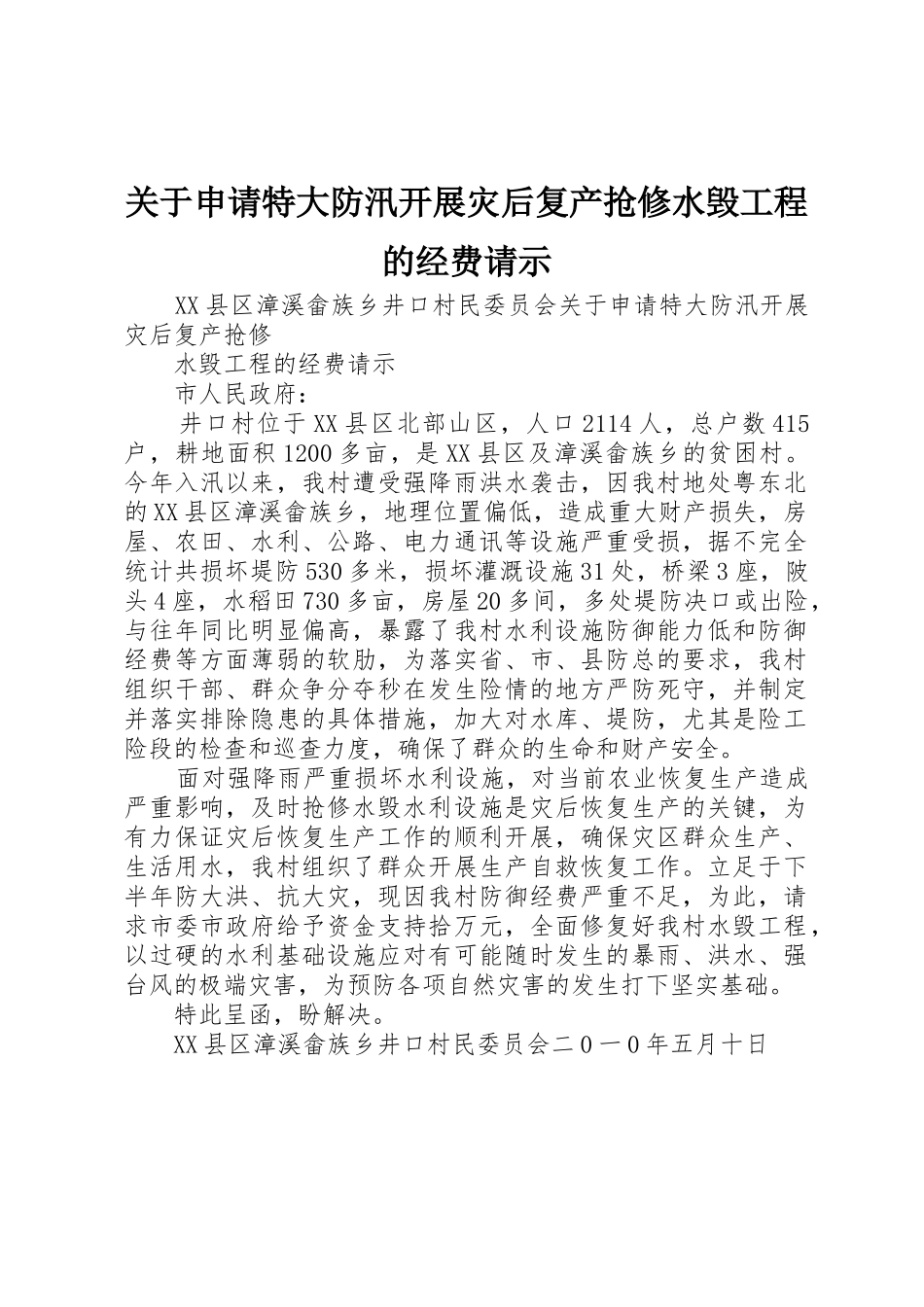 关于申请特大防汛开展灾后复产抢修水毁工程的经费请示_第1页
