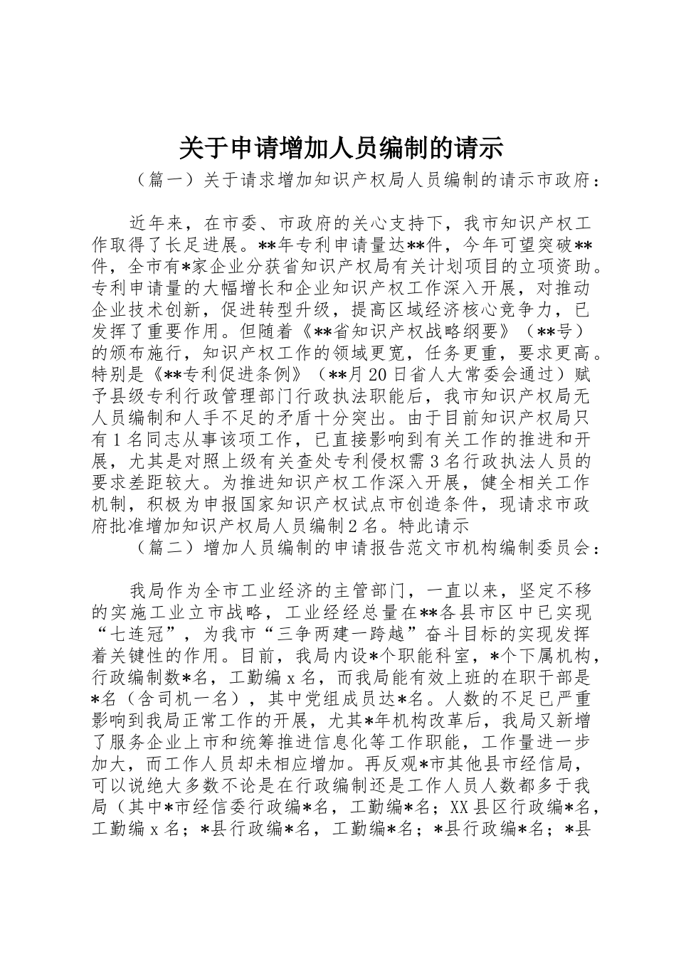 关于申请增加人员编制的请示_第1页