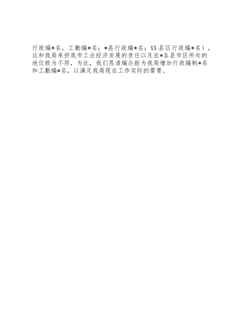 关于申请增加人员编制的请示_第2页