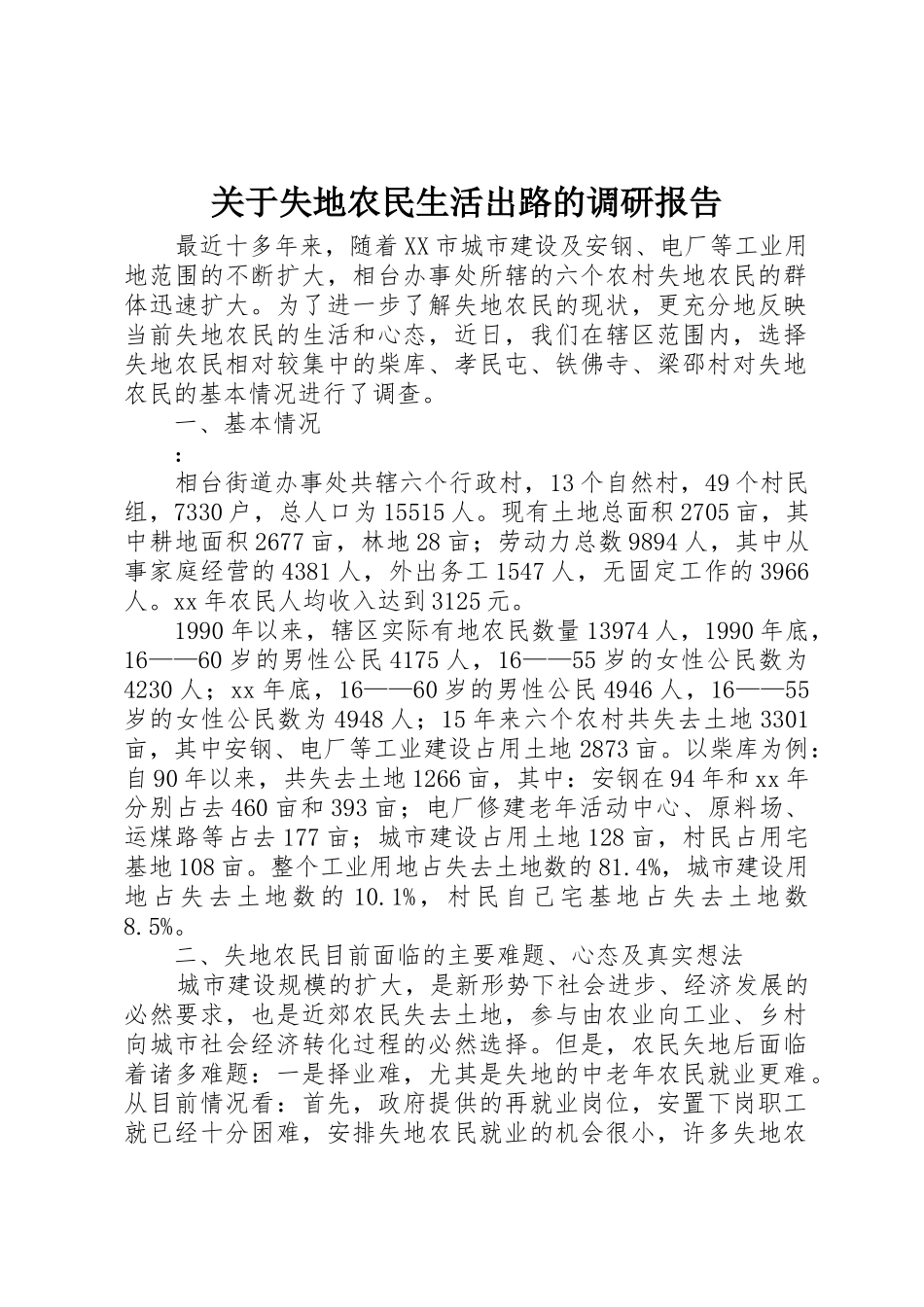 关于失地农民生活出路的调研报告_第1页