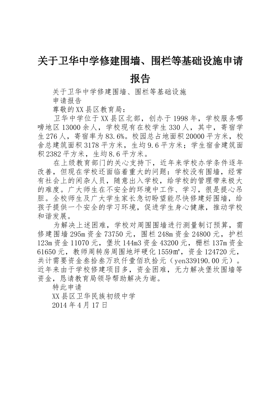 关于卫华中学修建围墙、围栏等基础设施申请报告_第1页
