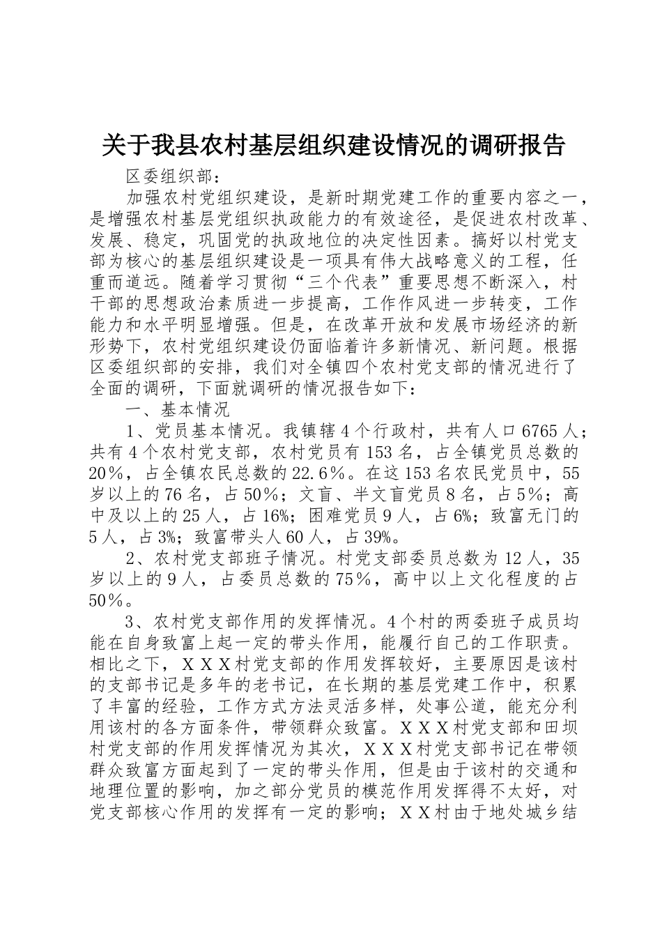 关于我县农村基层组织建设情况的调研报告_1_第1页