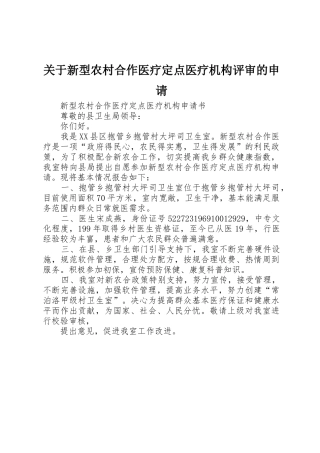 关于新型农村合作医疗定点医疗机构评审的申请