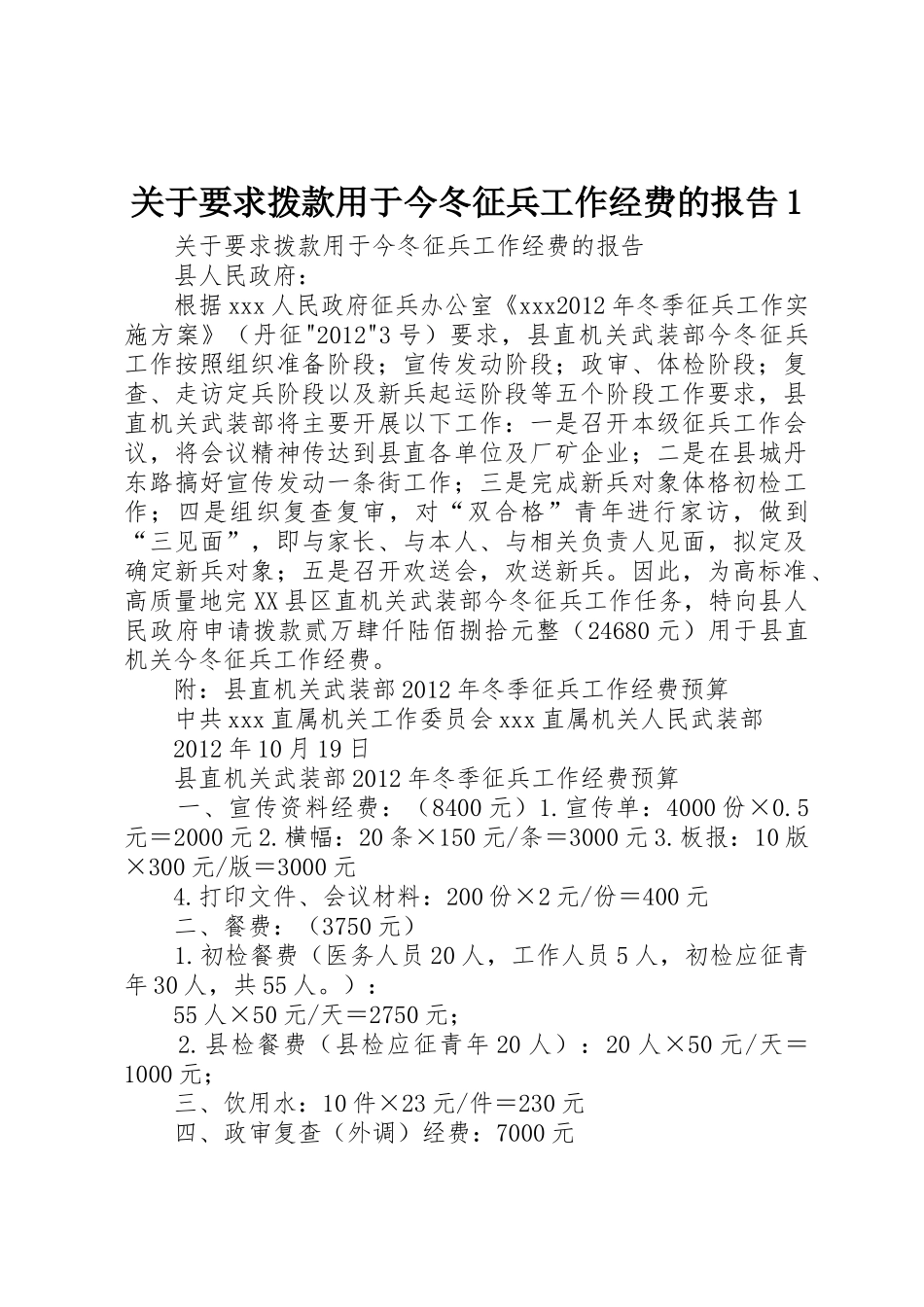 关于要求拨款用于今冬征兵工作经费的报告1_第1页