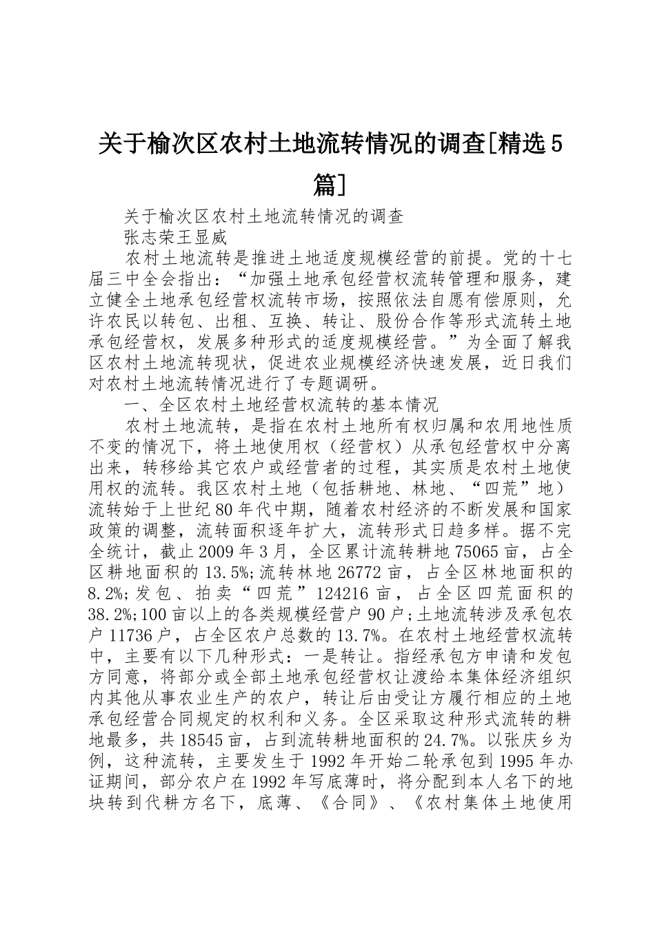 关于榆次区农村土地流转情况的调查[精选5篇]_第1页
