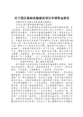 关于园区基础设施建设项目申请资金报告