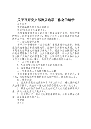 关于召开党支部换届选举工作会的请示