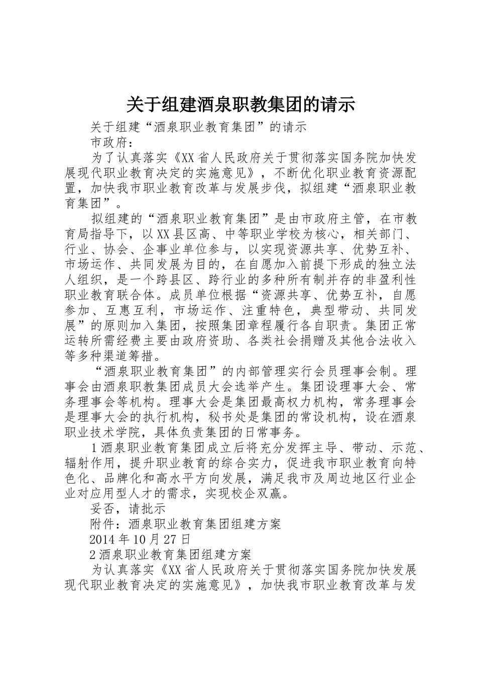 关于组建酒泉职教集团的请示_第1页