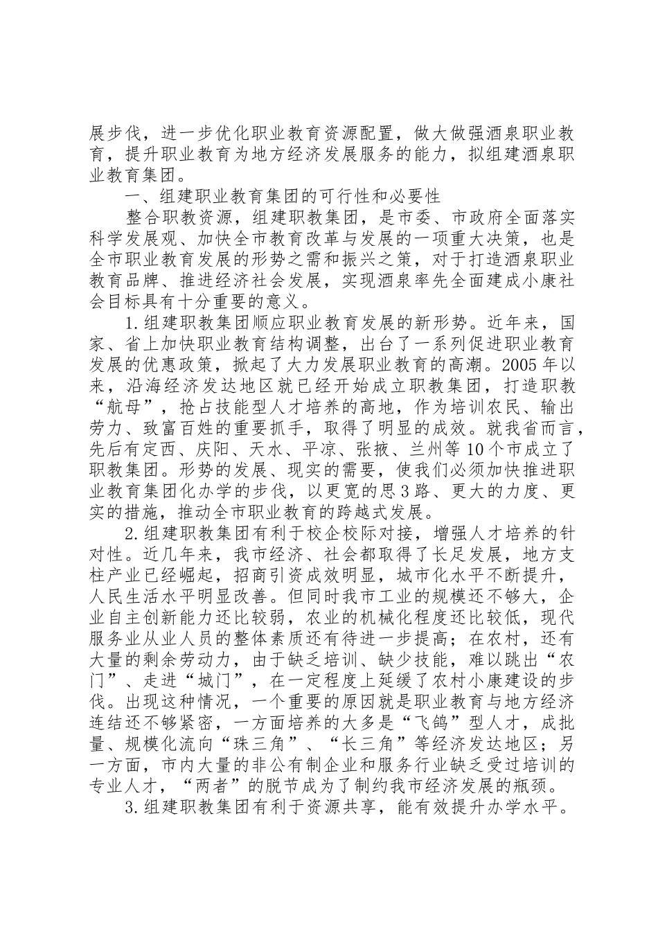 关于组建酒泉职教集团的请示_第2页