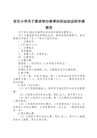 官庄小学关于要求举办春季田径运动会的申请报告