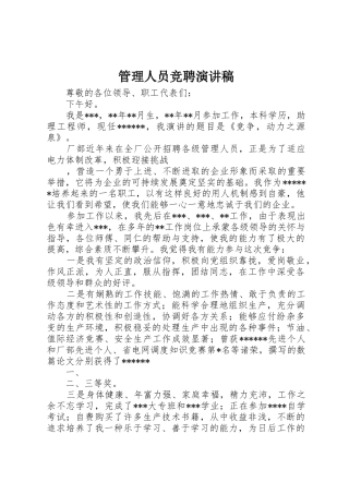 管理人员竞聘演讲稿