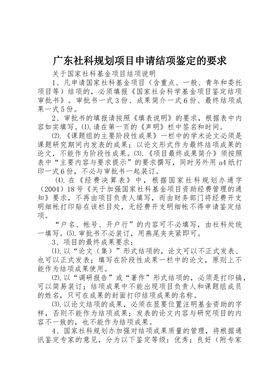 广东社科规划项目申请结项鉴定的要求_第1页
