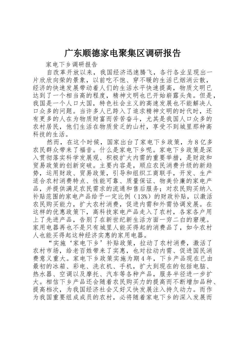 广东顺德家电聚集区调研报告_第1页