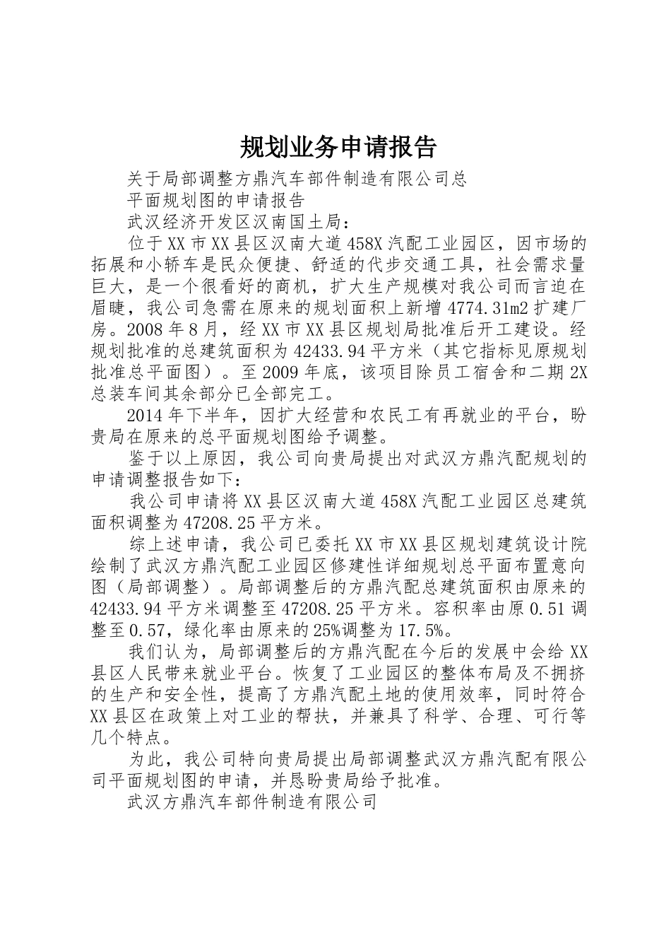 规划业务申请报告_第1页