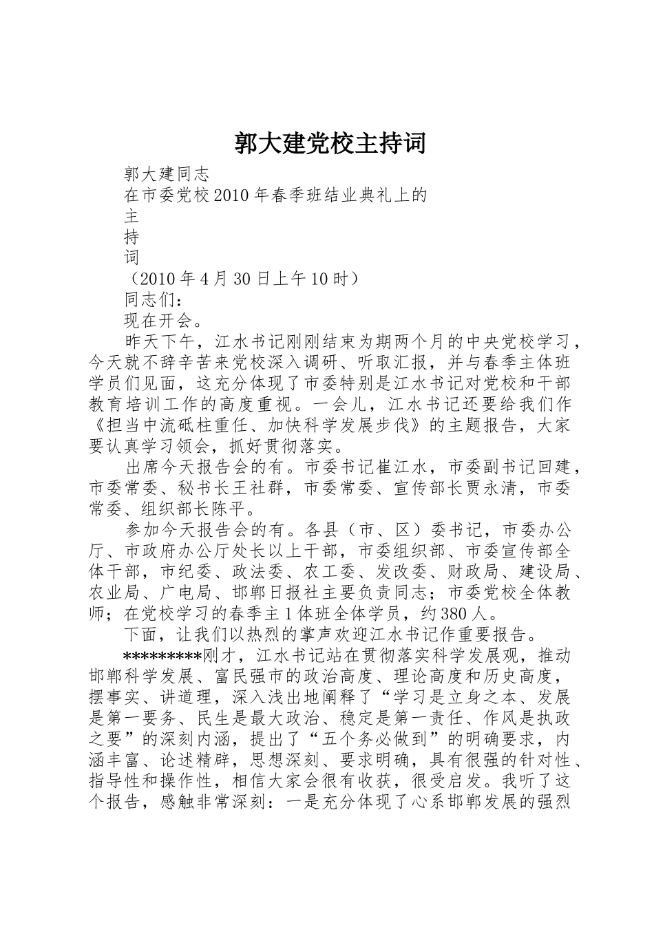 郭大建党校主持词_第1页