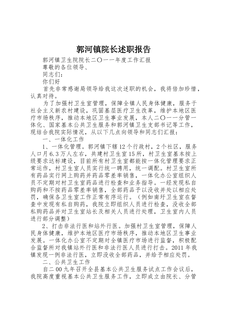 郭河镇院长述职报告_第1页