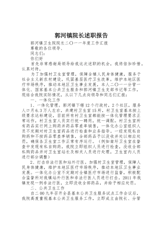 郭河镇院长述职报告