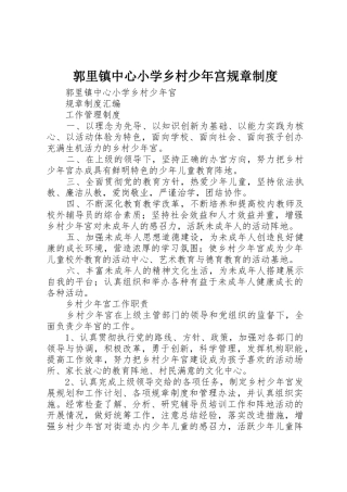 郭里镇中心小学乡村少年宫规章制度