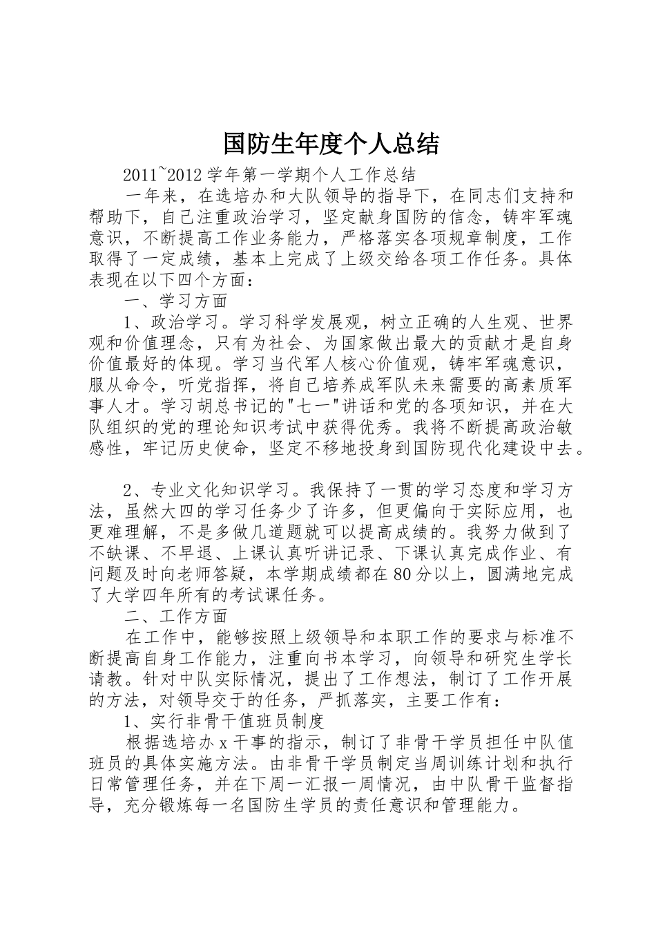 国防生年度个人总结_第1页