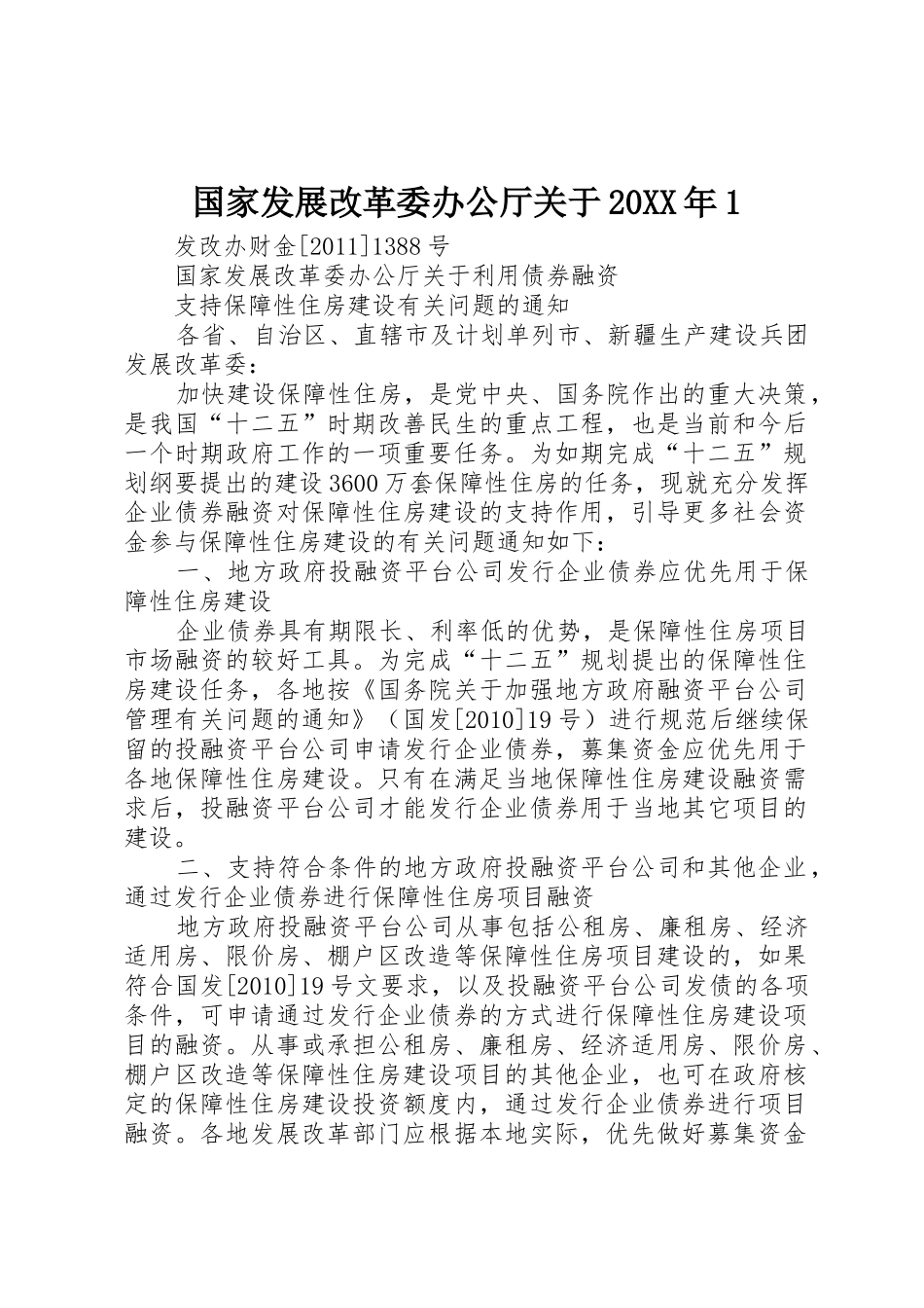 国家发展改革委办公厅关于20XX年1_1_第1页