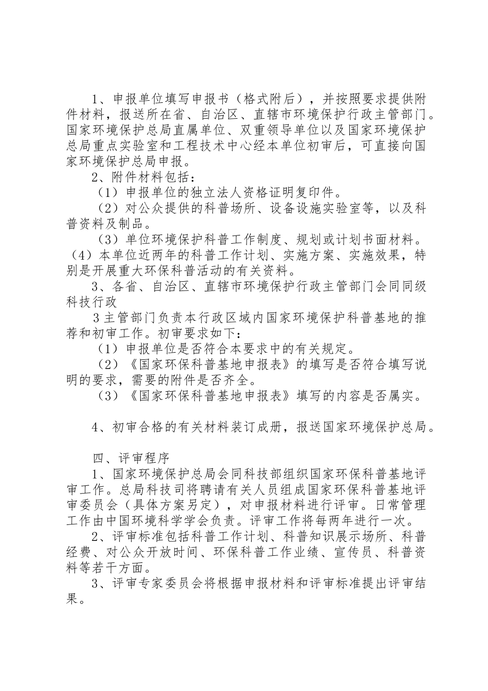 国家环保科普基地申报与评审暂行办法_第3页