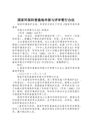国家环保科普基地申报与评审暂行办法
