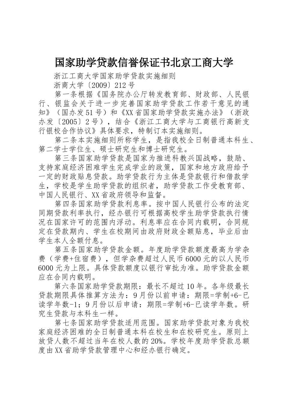 国家助学贷款信誉保证书北京工商大学_第1页