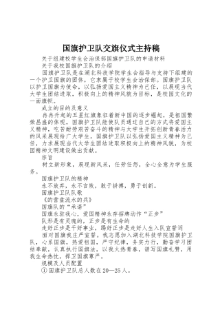 国旗护卫队交旗仪式主持稿