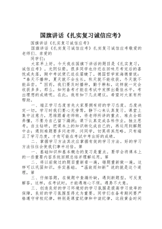 国旗讲话《扎实复习诚信应考》