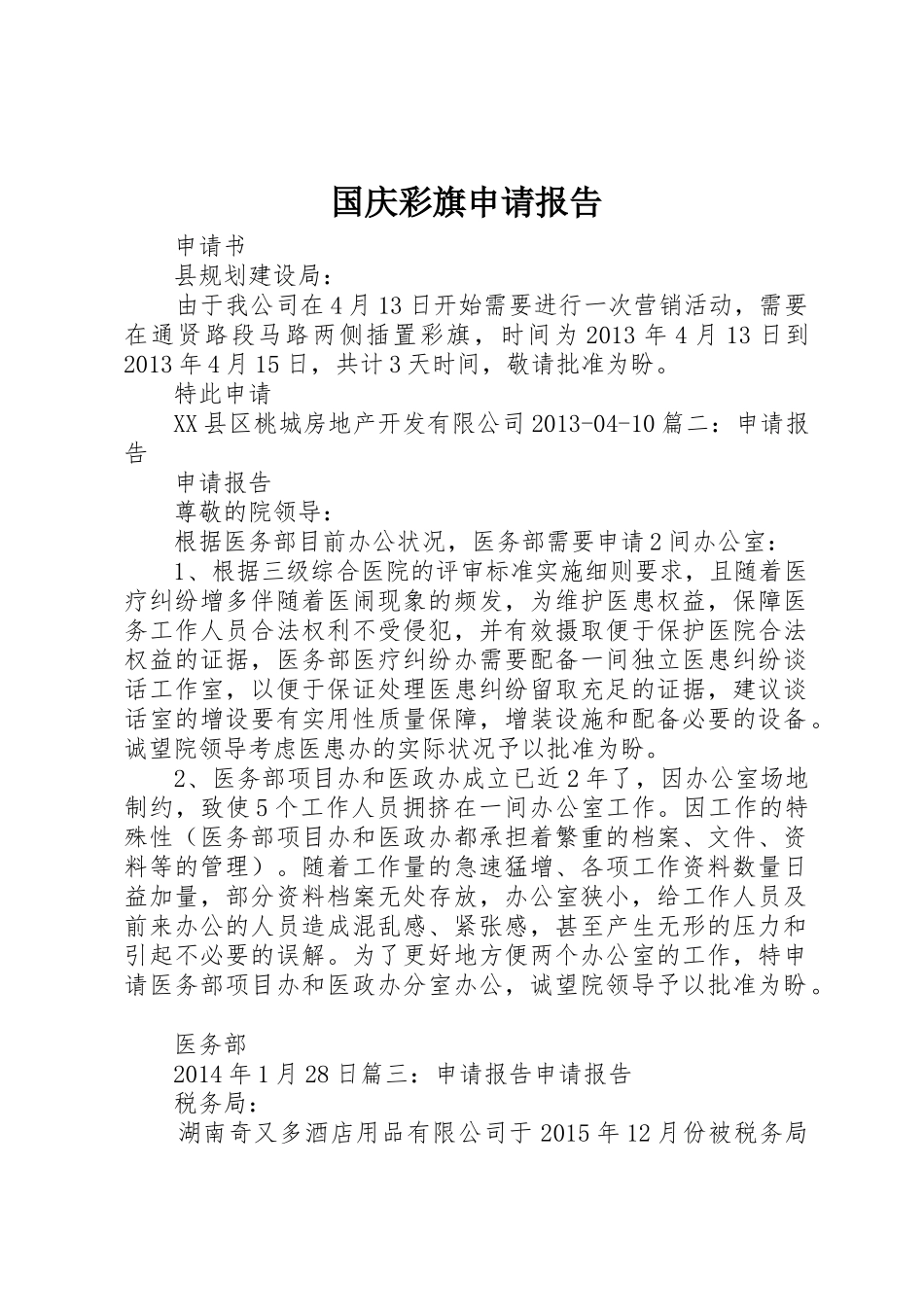 国庆彩旗申请报告_第1页