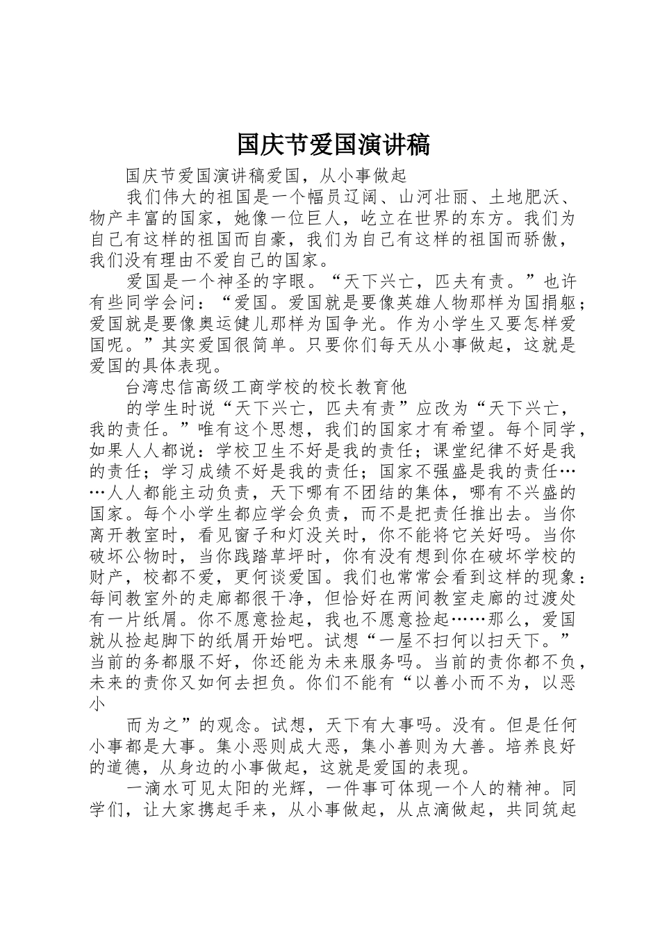 国庆节爱国演讲稿_第1页