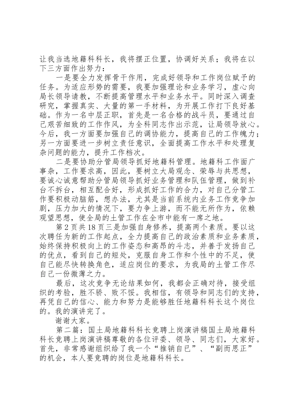 国土局地籍科科长竞聘上岗演讲稿_第2页