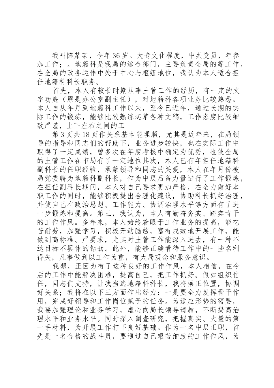 国土局地籍科科长竞聘上岗演讲稿_第3页