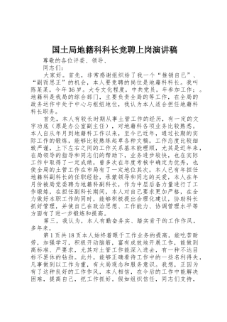 国土局地籍科科长竞聘上岗演讲稿