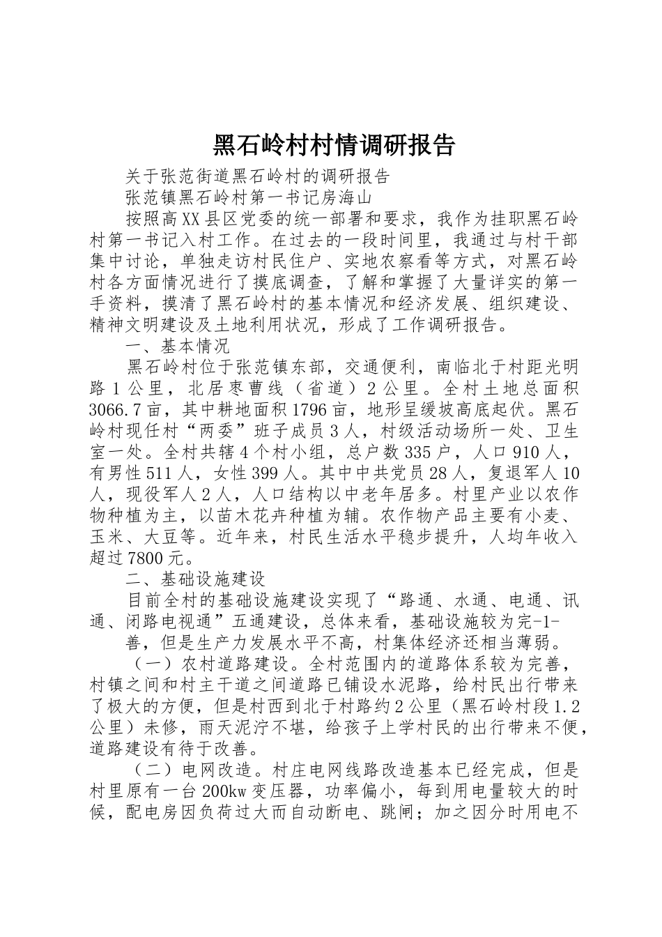 黑石岭村村情调研报告_第1页