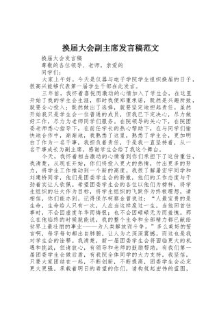 换届大会副主席发言稿范文