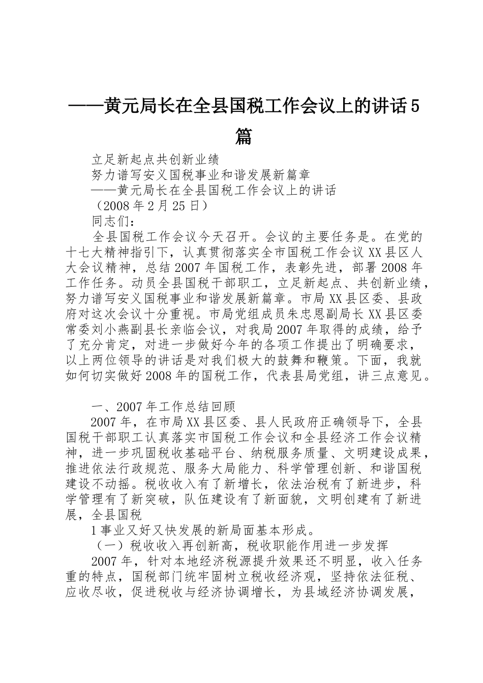 ——黄元局长在全县国税工作会议上的讲话5篇_第1页