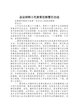 会议材料5代表常任制暂行办法
