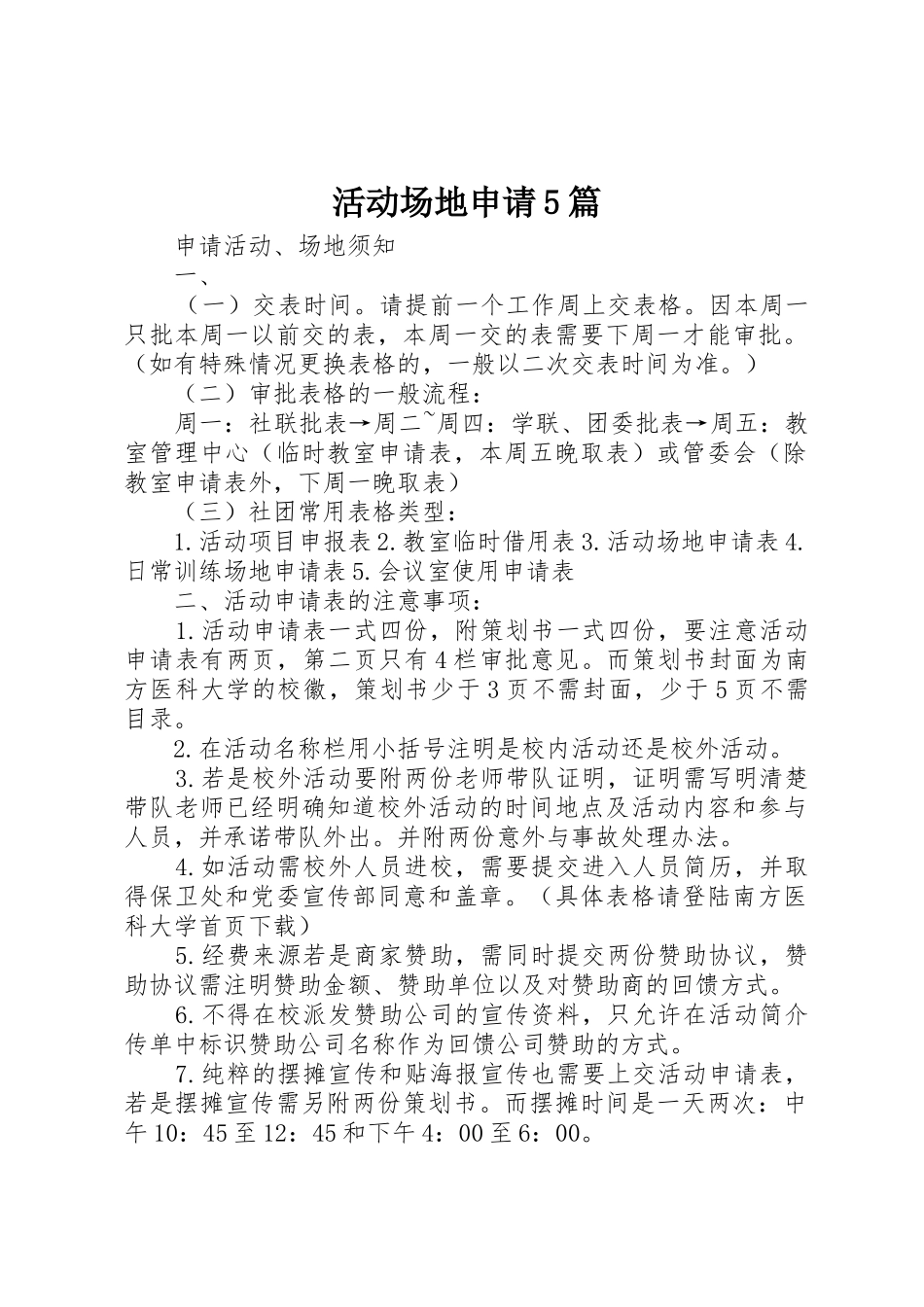 活动场地申请5篇_第1页
