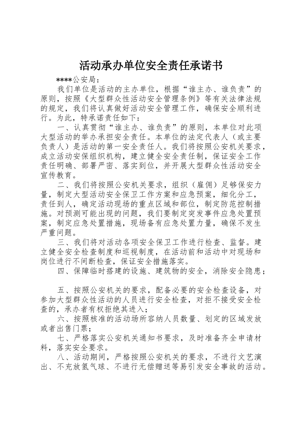 活动承办单位安全责任承诺书_第1页