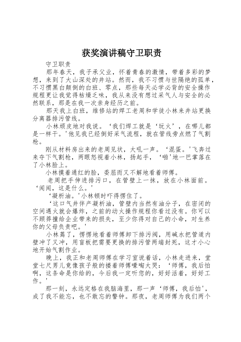 获奖演讲稿守卫职责_第1页