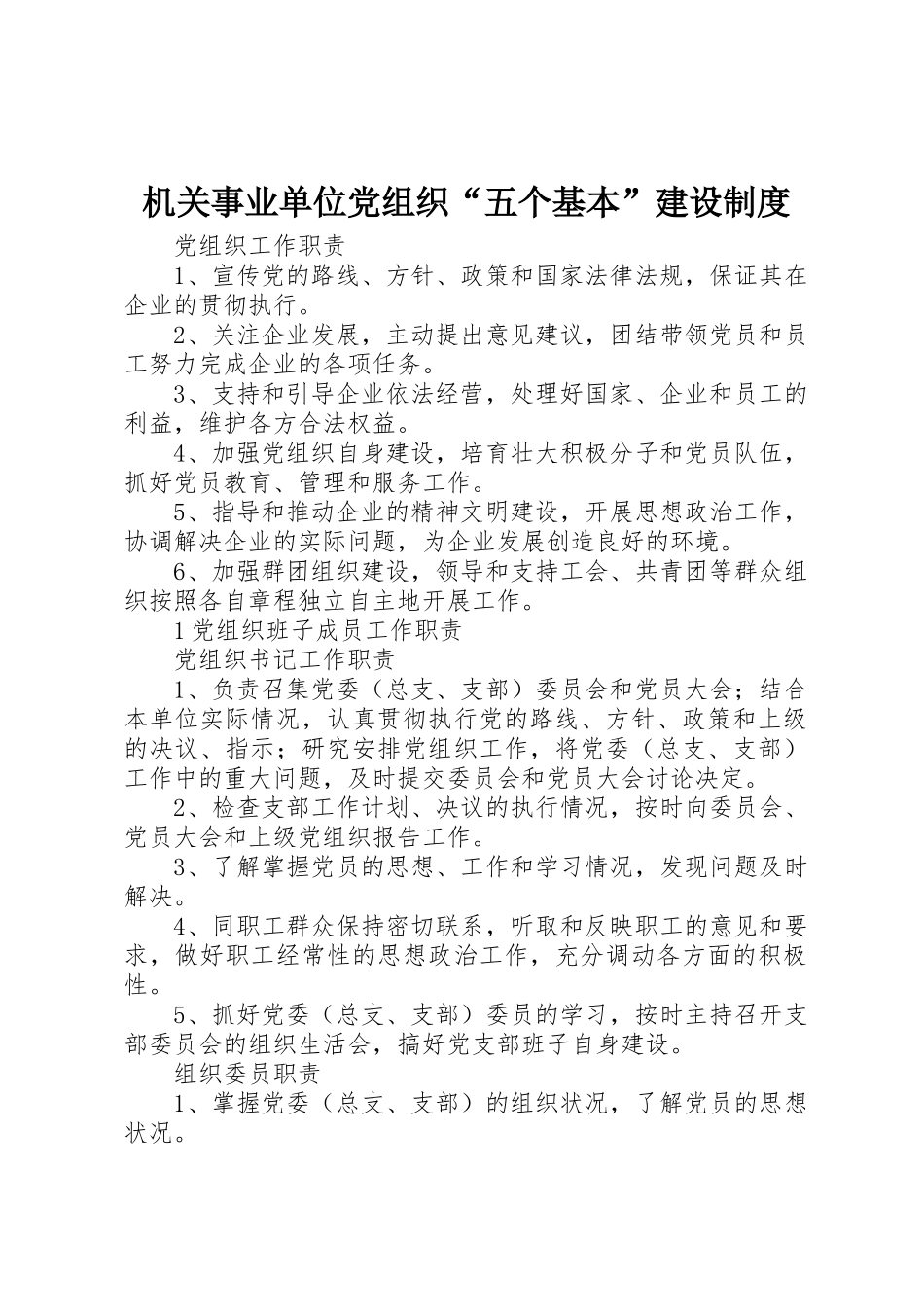机关事业单位党组织“五个基本”建设制度_第1页