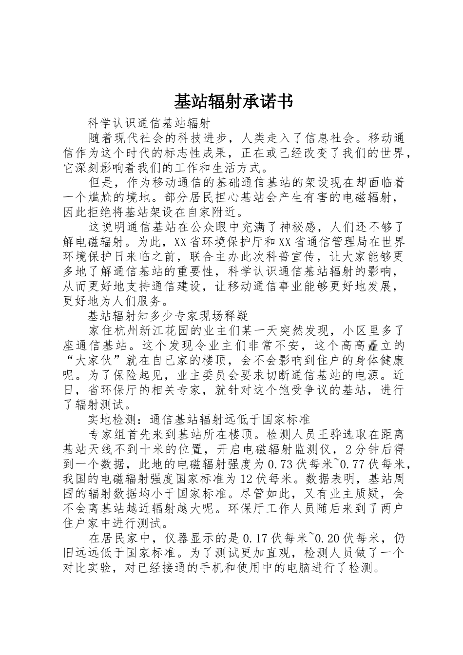 基站辐射承诺书_第1页