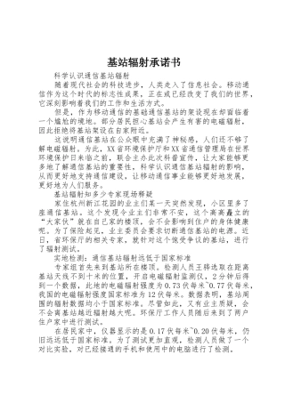 基站辐射承诺书