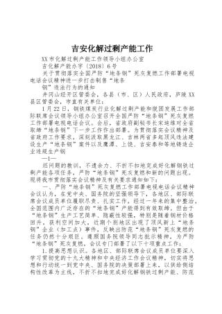 吉安化解过剩产能工作