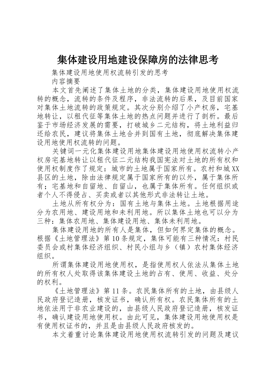 集体建设用地建设保障房的法律思考_第1页