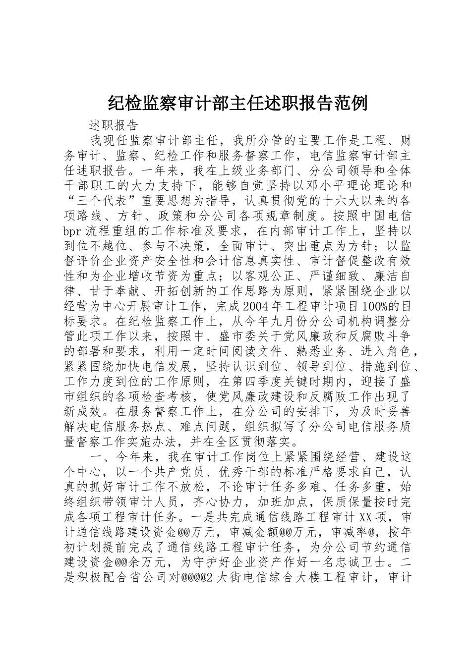 纪检监察审计部主任述职报告范例_第1页