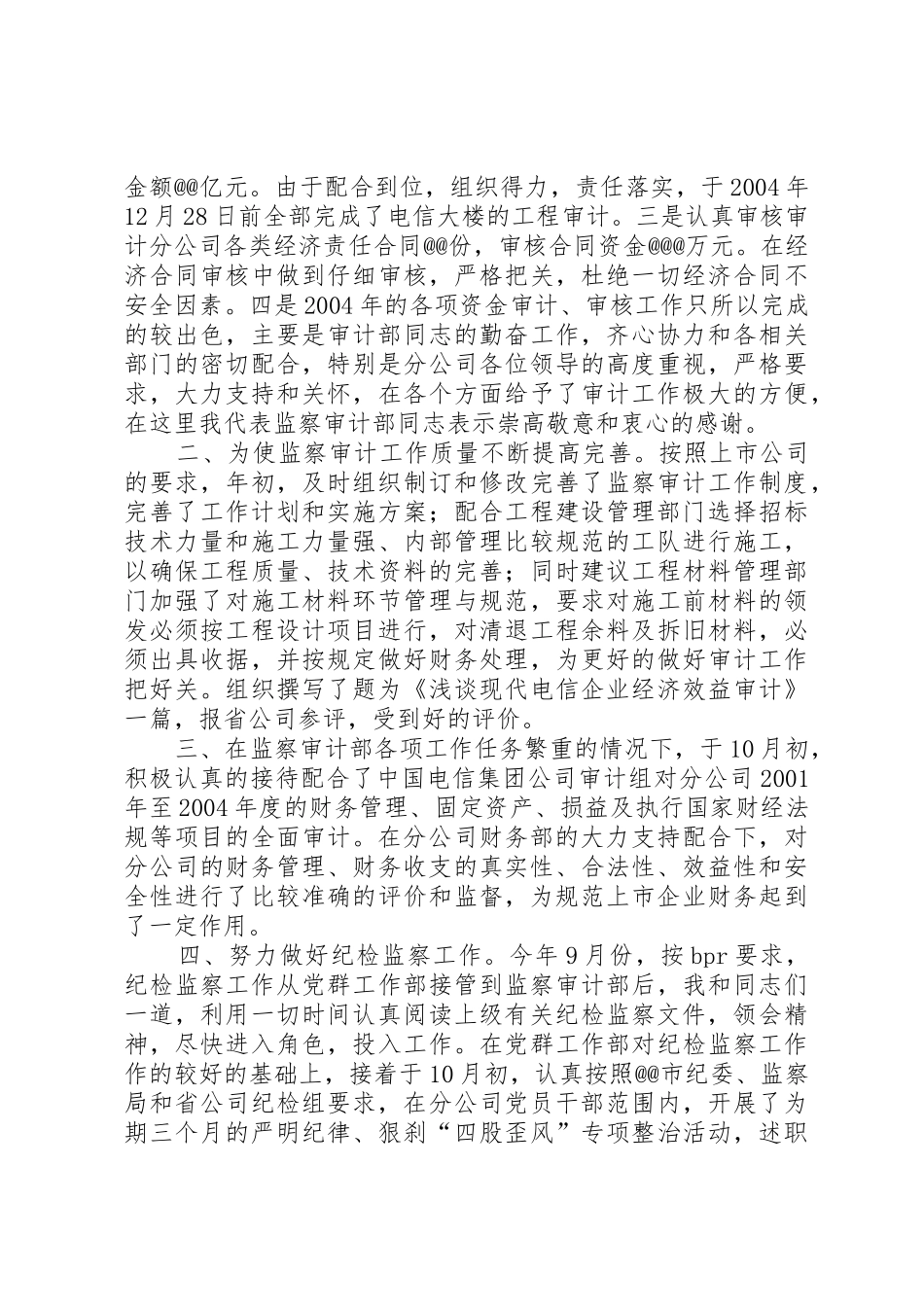 纪检监察审计部主任述职报告范例_第2页