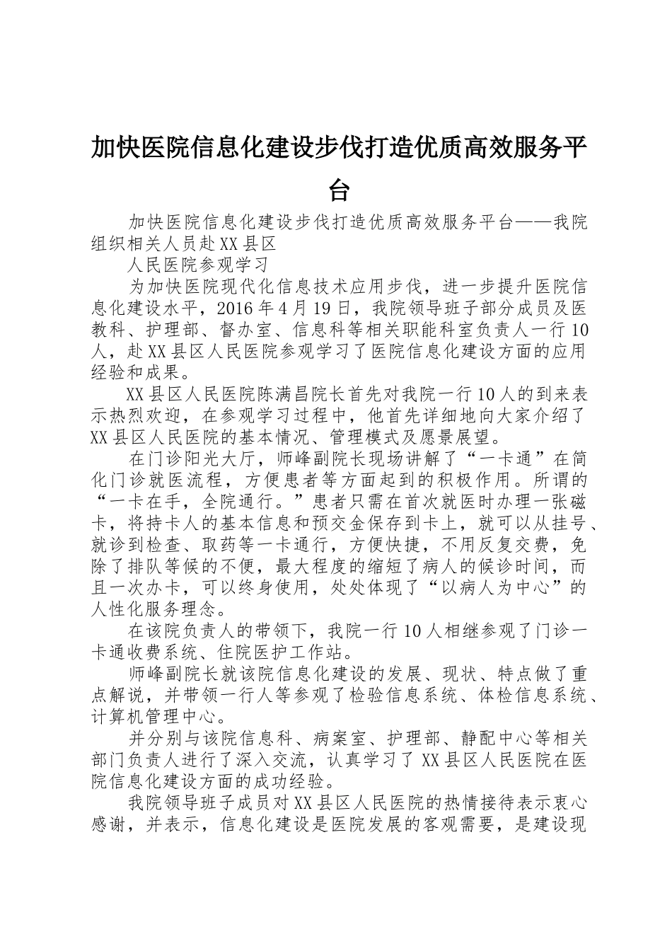加快医院信息化建设步伐打造优质高效服务平台_第1页